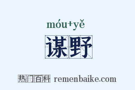 谋野是什么意思的图片